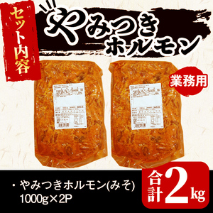 【訳あり・業務用】やみつきホルモン みそ(計2kg) 豚肉 豚ホルモン もつ モツ 国産 九州産 おつまみ 簡単 惣菜 おかず 炒め物 味付 みそ 味噌 a1-109-CF