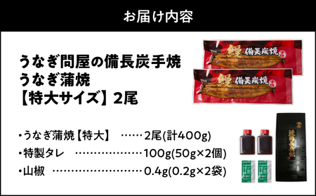 【 土用の丑の日特集 】 1744-1 うなぎ問屋 の 備長炭手焼 うなぎ蒲焼 特大 2尾 400g KN029-001-02 魚 冷凍 鰻