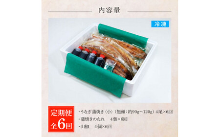 うなぎの蒲焼き(小) 4尾×6回 定期便 6ヶ月 定期コース タレ付き 山椒付き