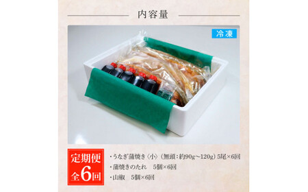 うなぎの蒲焼き(小) 5尾×6回 定期便 6ヶ月 定期コース タレ付き 山椒付き
