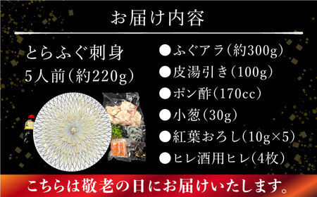 【敬老の日到着】とらふぐ 刺身 5人前 アラ付き / ふぐ フグ 河豚 トラフグ ふぐ刺し / 南島原市 / 大和庵 [SCJ031]