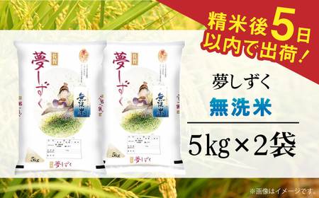 令和7年産 夢しずく 無洗米 白米 計10kg（5kg×2袋） / 佐賀県 / 株式会社森光商店 [41ACBW003]