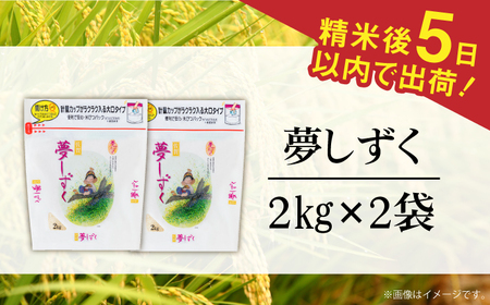 令和7年産 夢しずく 白米 計4kg（2kg×2袋） / 佐賀県 / 株式会社森光商店 [41ACBW007]