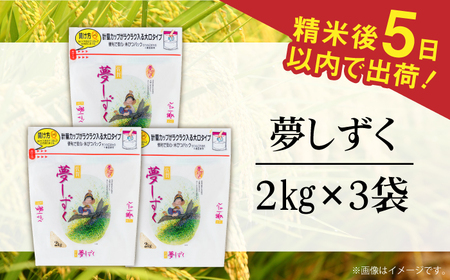 令和7年産夢しずく 白米 計6kg（2kg×3袋） / 佐賀県 / 株式会社森光商店 [41ACBW011]