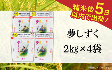 令和7年産 夢しずく 白米 計8kg（2kg×4袋） / 佐賀県 / 株式会社森光商店 [41ACBW015]