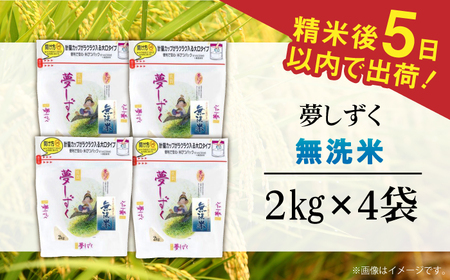 令和7年産 夢しずく 無洗米 白米 計8kg（2kg×4袋） / 佐賀県 / 株式会社森光商店 [41ACBW016]