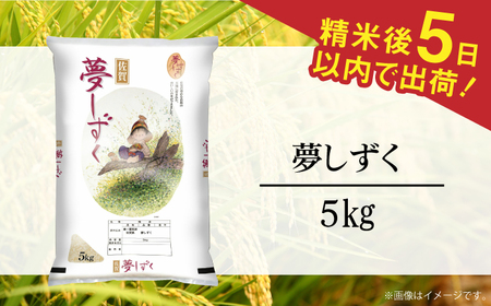 令和7年産 夢しずく 白米 5kg / 佐賀県 / 株式会社森光商店 [41ACBW027]