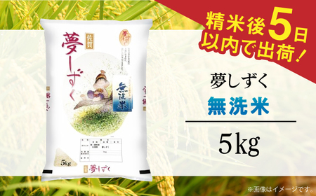 令和7年産 夢しずく 無洗米 白米 5kg / 佐賀県 / 株式会社森光商店 [41ACBW028]