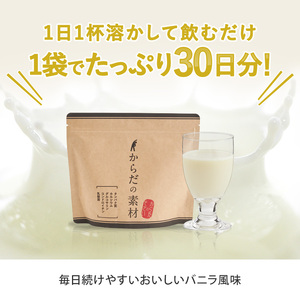 からだの素となるたんぱく質や栄養素が気軽に摂れる健康食品「からだの素材」×5か月分