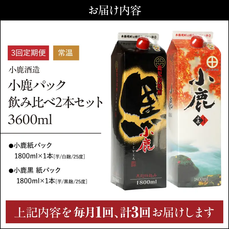 2187 【 3ヶ月定期便 】 小鹿 パック 飲み比べ 2本 セット 3600ml（ 1800ml × 2本 ） KN013-T02 酒 焼酎
