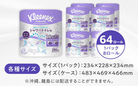 クリネックス 長持ちシャワートイレ用 トイレットペーパー (ダブル)64ロール トイレットペーパー [BDBH002-1]