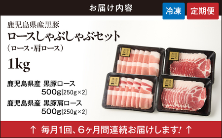 1380-2 【全6回定期便】鹿児島県産黒豚ロースしゃぶしゃぶセット（ロース・肩ロース） KN054-T02 肉 豚肉