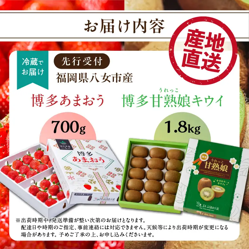 博多あまおう700g＆博多甘熟娘キウイ1.8kgセット（化粧箱）【2027年1月発送開始】 あまおう いちご 苺 イチゴ キウイフルーツ 果物 くだもの フルーツ セット アフター補償 ギフト 化粧箱入り 贈答品 プレゼント 贈り物 数量限定 期間限定 産地直送 福岡県 八女市 002-021
