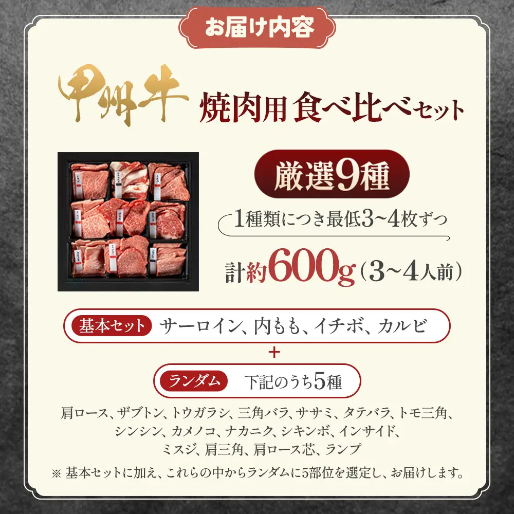 甲州牛9種 600g 自宅で極上焼肉体験！ 焼肉セット AD-260