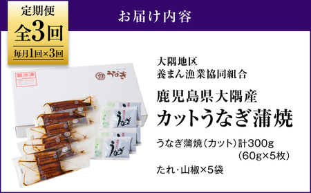 2079-1 鹿児島県 大隅産『 カット 』うなぎ 蒲焼 5枚 300g【 3ヶ月 定期 】 KN007-T01 魚 冷凍 鰻