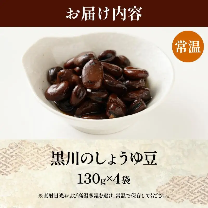 黒川のしょうゆ豆　4袋