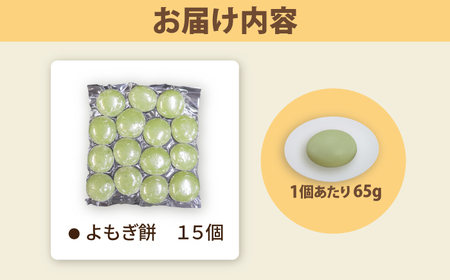 よもぎ餅 15個 1kg 【真空冷凍】【手作り】 小浜市 / 藤田餅店 [BFCK002] 【配送不可地域：北海道・沖縄・離島】 