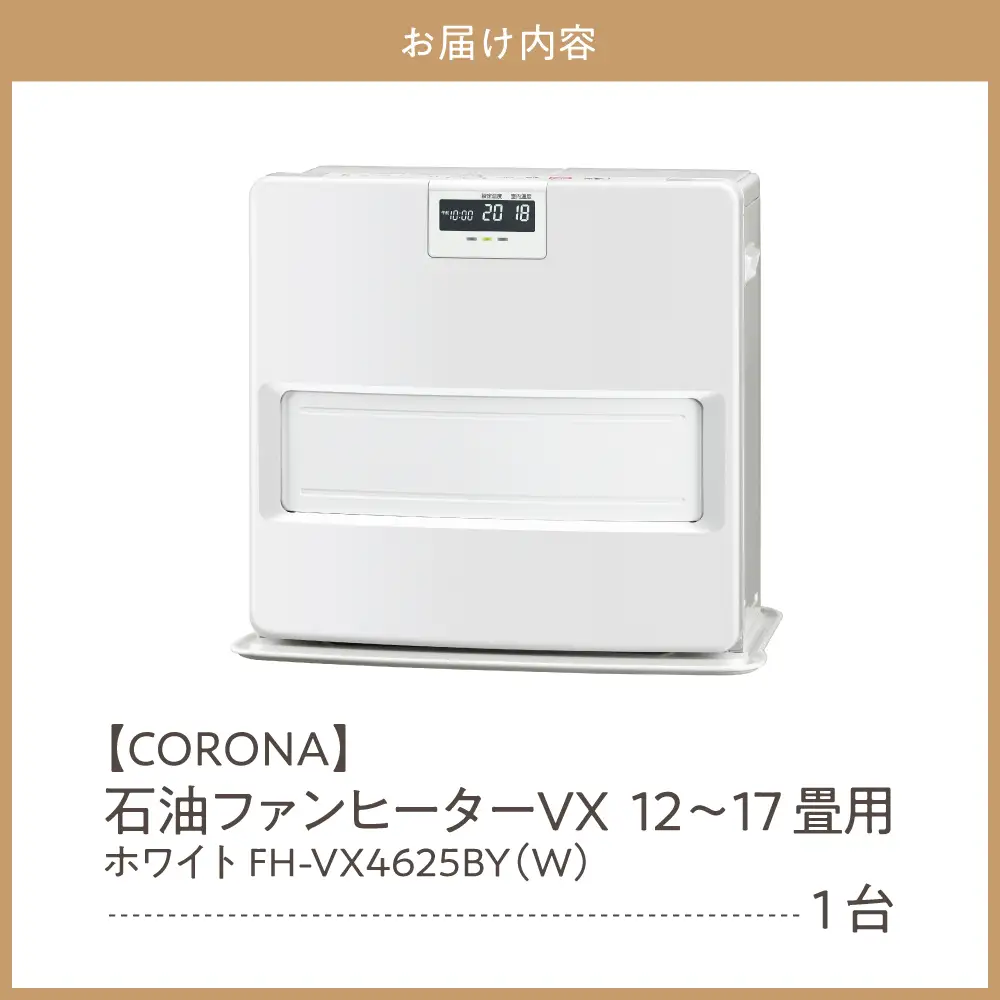 【コロナ】石油ファンヒーター VX 12～17畳用 ホワイト
