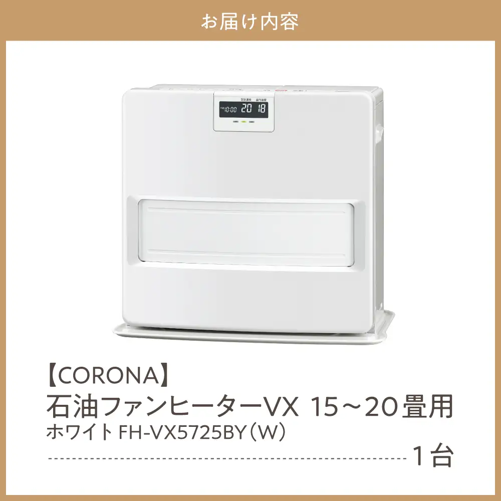 【コロナ】石油ファンヒーター VX 15～20畳用 ホワイト 