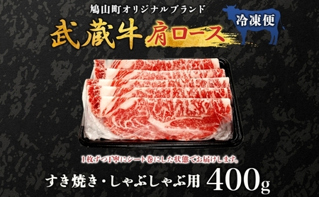 【日時指定不可】鳩山産オリジナルブランド 武蔵牛 肩ロース 400g すき焼き・しゃぶしゃぶ 用 肉 お肉 牛肉 国産 国産牛 和牛 牛 霜降り スライス 冷凍 お取り寄せ ギフト 贈り物 贈答用 埼玉県 鳩山町