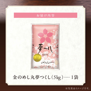 金のめし丸夢つくし 5kg 令和7年産_ 白米 お米 〔Gr043〕