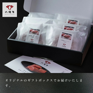 八崎牛のハンバーグ120g×5個【贈答向け】 N0105-YZA596