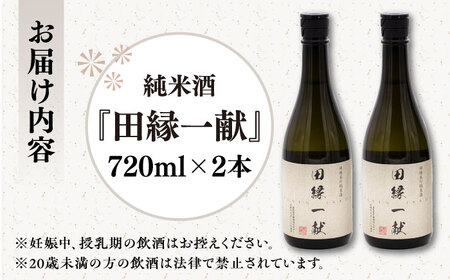 無農薬で育てたお米で作った 日本酒 『田縁一献（でんえんいっこん）』 720ml×2本 糸島市 / NPO法人田縁プロジェクト [AUM001] 純米酒