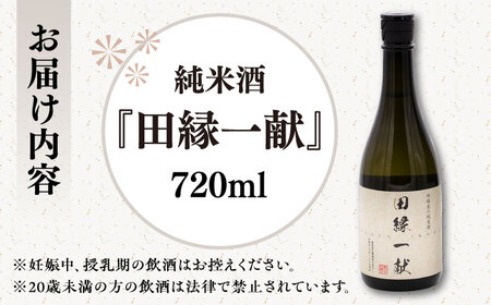無農薬で育てたお米で作った 日本酒 『田縁一献（でんえんいっこん）』720ml×1本 糸島市 / NPO法人田縁プロジェクト [AUM002] 純米酒
