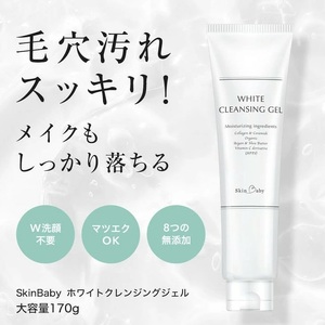 スキンベビー 美白4点セット（約6ヶ月分）｜美白クリーム 30g×6個＋美白化粧水 150ml×3個＋美白美容液ジェル 300g×1個＋クレンジングジェル メイク落とし 170g×3個 の4点セット｜トラネキサム酸 温泉水 スクワラン【医薬部外品】 ※着日指定不可 FAA-045