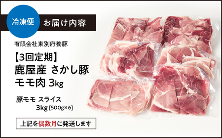 2164【 全3回 定期便 / 偶数月 配送 】鹿屋産 さかし豚 3kg盛り モモ スライス KN079-T01 肉 豚肉