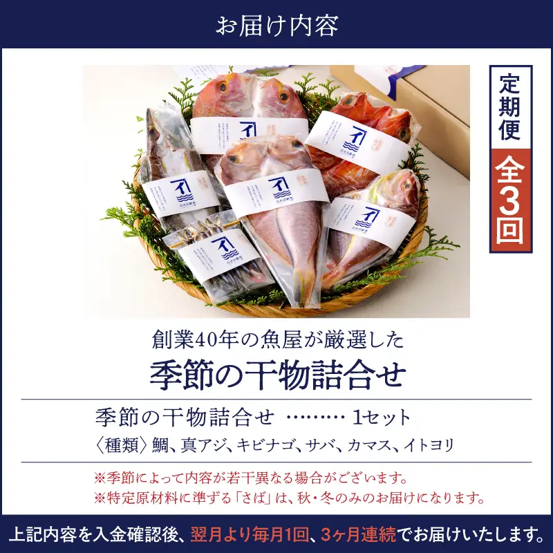 2144  【 全3回 定期便 】 創業40年 の 魚屋 が 厳選 した 季節 の 干物 詰合せ KN025-T01 魚 加工食品