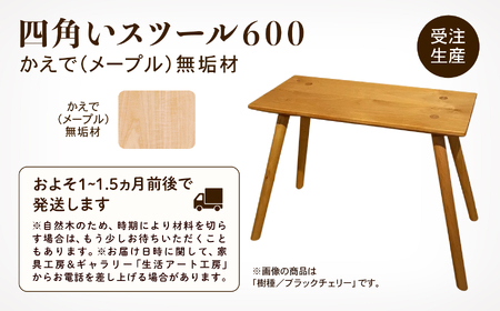 四角いスツール600 メープル無垢材 スツール