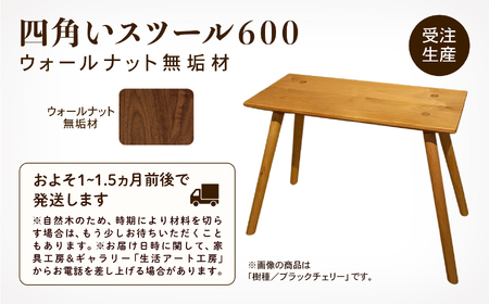 四角いスツール600 ウォールナット無垢材 スツール