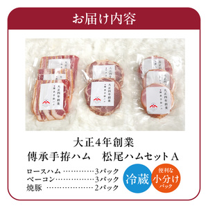 松尾ハムセットA（ロースハム・ベーコン ・焼豚　計8パック）_松尾ハム セット A ロースハム ベーコン 焼豚 3種 計8パック 詰合せ 濃厚 燻製 熟成 旨味 傳承手拵 ロース バラ グルメ ハム 加工品 肉 豚肉 おつまみ おかず ご飯のお供 朝食 焼くだけ 切るだけ 小分け 簡単 便利 冷蔵 福岡県 久留米市 送料無料 〔Ax212〕