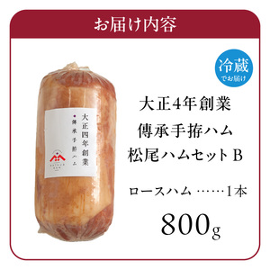 松尾ハムセットB（ロースハム800g 1本）_大正4年創業 傳承手拵ハム 松尾ハム セット B ロースハム 1本 グルメ ハム 加工品 豚肉 朝食 サンドイッチ おつまみ おかず サラダ トースト ご飯のお供 お中元 お取り寄せ お取り寄せグルメ ギフト 福岡県 久留米市 送料無料 〔Ax213〕