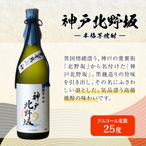 岩川醸造 上の華 ・ 神戸北野坂 2本 セット (合計1.44L・各720ml×1本) 芋焼酎 お酒 アルコール【大隅家】A439-v01