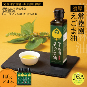 完全自家栽培 常陸圀えごま油（140g×4本） | えごま油