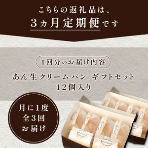 【3か月定期便】あん生クリームパン　ギフトセット12個入り 