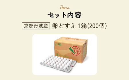 ＜京都丹波産＞卵どすえ (1箱・200個) ふるさと納税 福知山市 卵 玉子 たまご 生卵 タマゴ 温泉卵 卵かけご飯 TKG 卵料理 お菓子づくり オムライス プリン 弁当 国産 【fc-BX003】【グリーンファームソーゴ】