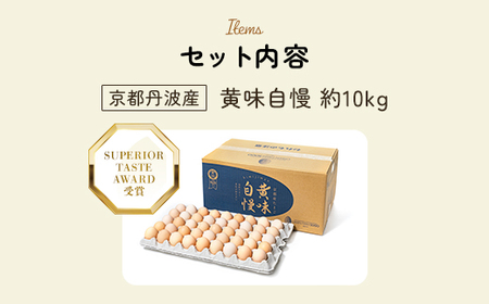 ＜SUPERIOR TASTE AWARD 受賞＞黄味自慢 (約10kg) ふるさと納税 福知山市 卵 玉子 たまご 生卵 タマゴ 温泉卵 卵かけご飯 TKG 卵料理 お菓子づくり オムライス プリン 弁当 国産 【fc-BX009】【グリーンファームソーゴ】