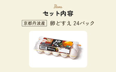 ＜京都丹波産！府初の「農場HACCP認証」「JGAP認証」取得！＞赤み卵黄 卵どすえ (24パック) ふるさと納税 福知山市 卵 玉子 たまご 生卵 タマゴ 温泉卵 卵かけご飯 アレンジ T KG 卵料理 お菓子づくり 国産 新鮮 【fc-BX001】【グリーンファームソーゴ】