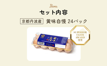 ＜SUPERIOR TASTE AWARD 受賞＞黄味自慢 (10個入り×24パック) ふるさと納税 福知山市 卵 玉子 たまご 生卵 タマゴ 温泉卵 卵かけご飯 TKG 卵料理 お菓子づくり オムライス プリン 弁当 国産 【fc-BX008】【グリーンファームソーゴ】