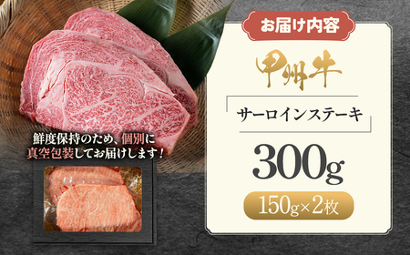 甲州牛 ＜山梨が育てた味の結晶＞ サーロイン 肉 AD-262