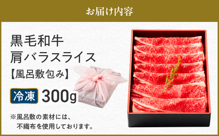 黒毛和牛肩バラスライス 300g 【風呂敷包み】 K098-014_01 肉 牛肉 冷凍