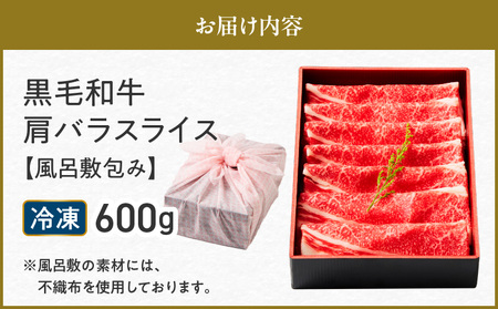 黒毛和牛肩バラスライス 600g 【風呂敷包み】 K098-014_02 肉 牛肉 冷凍