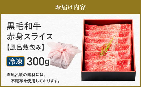 黒毛和牛赤身スライス 300g 【風呂敷包み】 K098-015_01 肉 牛肉 冷凍