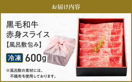 黒毛和牛赤身スライス 600g 【風呂敷包み】 K098-015_02 肉 牛肉 冷凍
