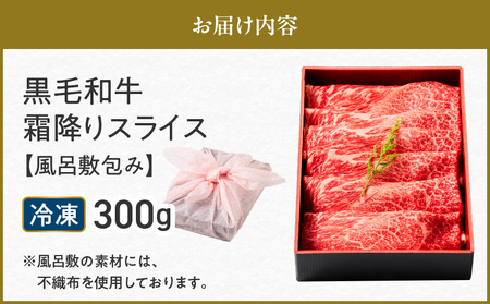 黒毛和牛霜降りスライス 300g 【風呂敷包み】 K098-016_01 肉 牛肉 冷凍