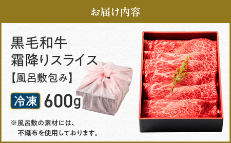 黒毛和牛霜降りスライス 600g 【風呂敷包み】 K098-016_02 肉 牛肉 冷凍