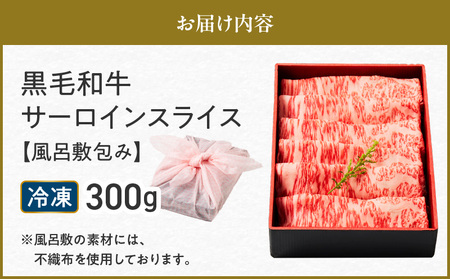 黒毛和牛サーロインスライス 300g 【風呂敷包み】 K098-017_01 肉 牛肉 冷凍